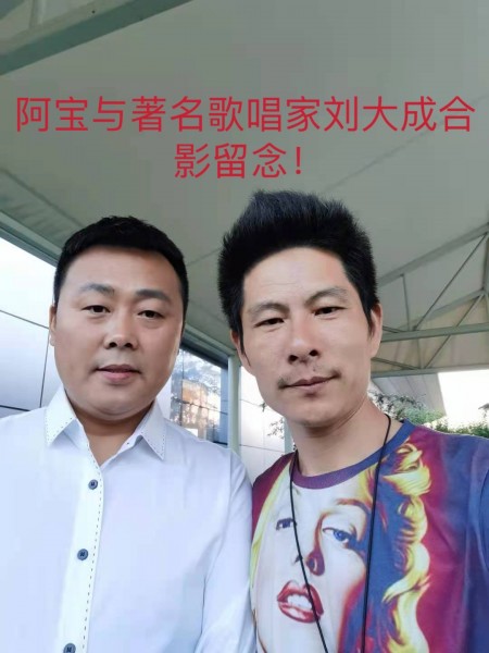 阿寶與著名歌唱家劉大成